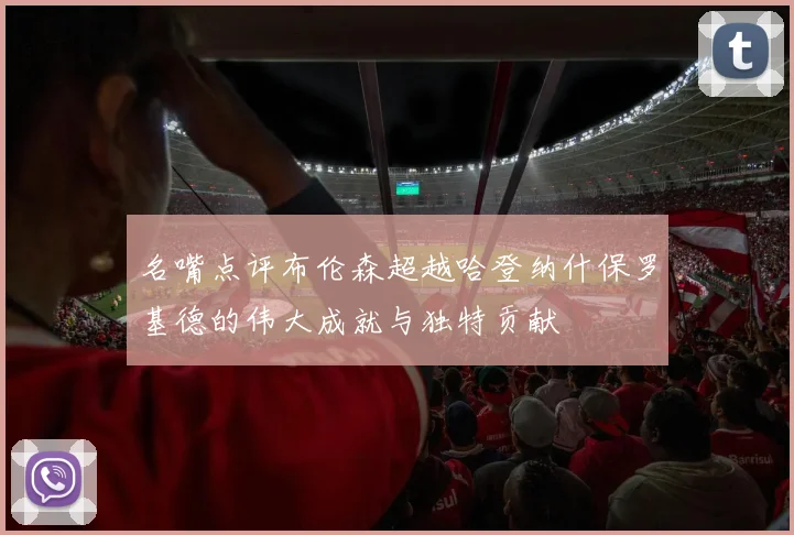 名嘴点评布伦森超越哈登纳什保罗基德的伟大成就与独特贡献