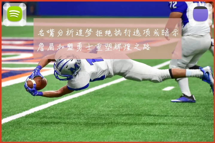 名嘴分析追梦拒绝执行选项或暗示詹眉加盟勇士重塑辉煌之路