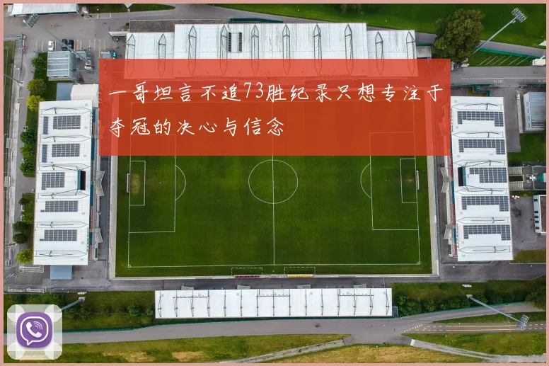 一哥坦言不追73胜纪录只想专注于夺冠的决心与信念