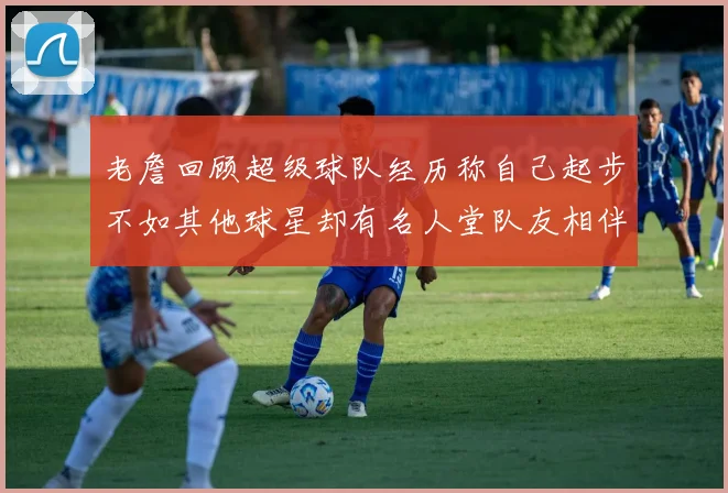 老詹回顾超级球队经历称自己起步不如其他球星却有名人堂队友相伴