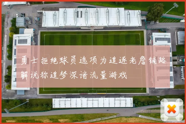 勇士拒绝球员选项为追逐老詹铺路解说称追梦深谙流量游戏